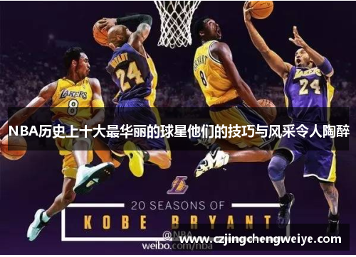 NBA历史上十大最华丽的球星他们的技巧与风采令人陶醉