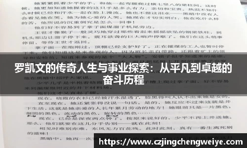 yy易游罗凯文的传奇人生与事业探索：从平凡到卓越的奋斗历程
