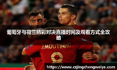 yy易游葡萄牙与荷兰精彩对决直播时间及观看方式全攻略