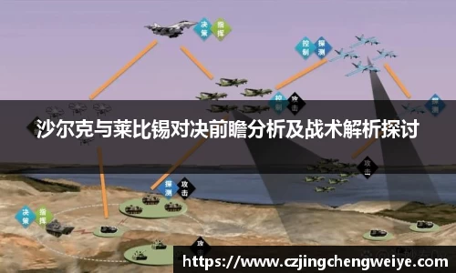 yy易游沙尔克与莱比锡对决前瞻分析及战术解析探讨