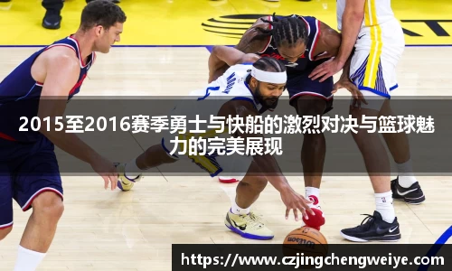 yy易游2015至2016赛季勇士与快船的激烈对决与篮球魅力的完美展现